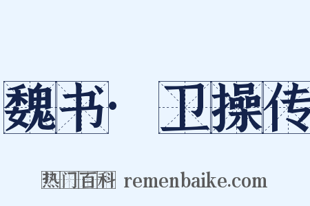 魏书·卫操传是什么意思的图片